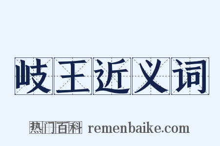 岐王近义词是什么意思的图片